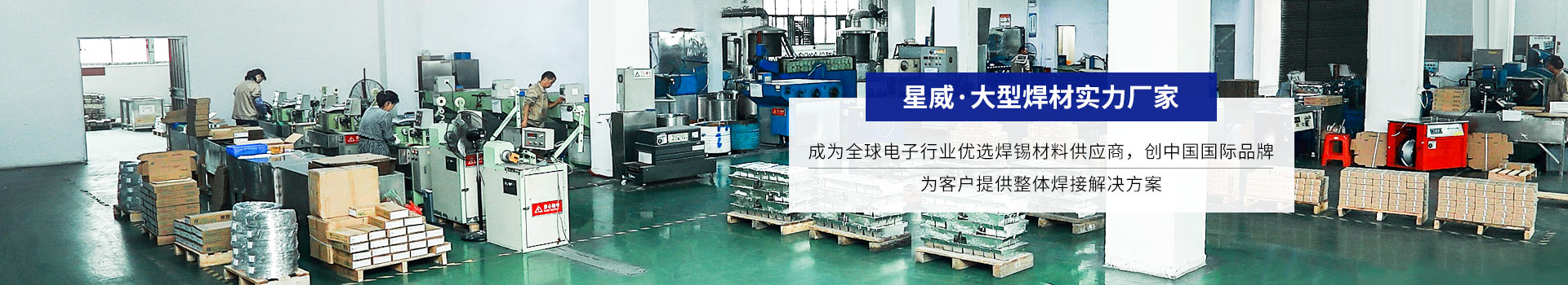 星威 · 大型焊材實力廠家