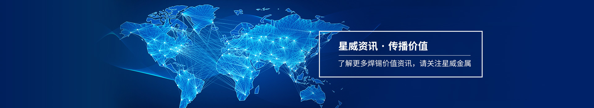 了解更多焊錫價值資訊，請關(guān)注星威金屬