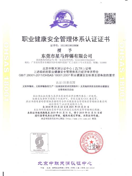 星威榮譽：OHSAS18001質(zhì)量管理體系認證證書